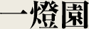 一燈園 (Ittoen) Logo